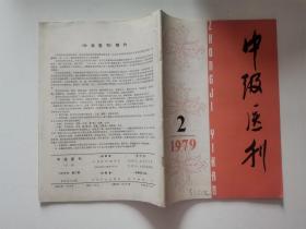 中级医刊 1979年2