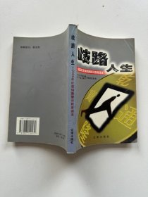 歧路人生:2005年反腐倡廉警示教育读本