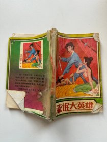 流氓大英雄1，2，3册