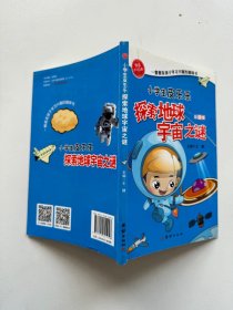 小学生皮皮乐探索地球宇宙之谜(彩图版)