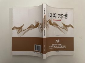 旧闻珍存