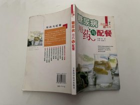 糖尿病用药与配餐