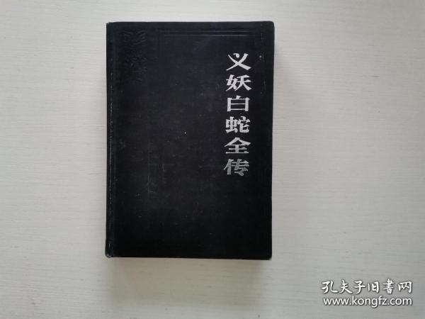 中国神怪小说大系.怪异卷.2.义妖白蛇全传