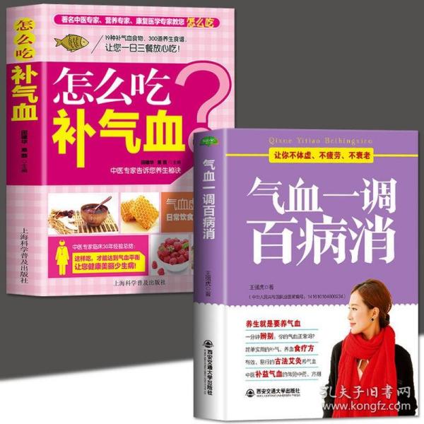 气血一调百病消(生活·家系列)：养气血就是养命，让你不体虚、不疲劳、人不老