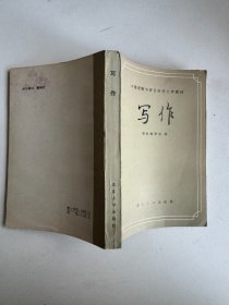 写作中国逻辑与语言函授大学教材