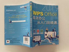 WPS Office 高效办公从入门到精通