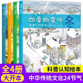 4册四季的变化春夏秋冬儿童科普百科绘本二十四节气中国传统文化