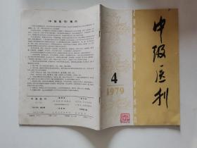 辽宁中级医刊1979年第4期