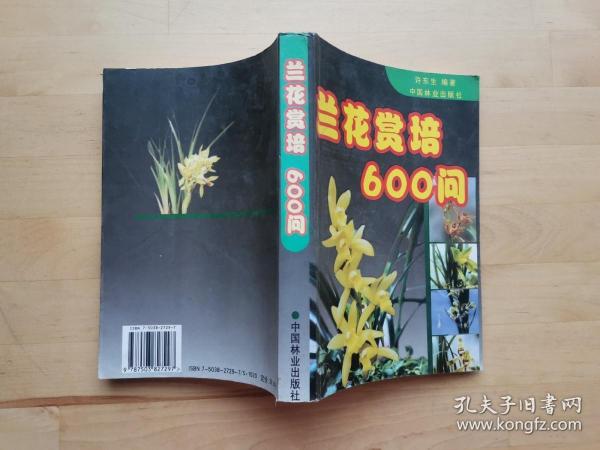 兰花赏培600问