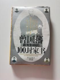 曾国藩最有影响的100封家书