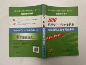 2010护理学（士）与护士执业应试指导及历年考点串讲（第2版）