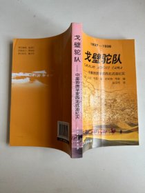 戈壁驼队：中美地质学家西北找油纪实1937～1938