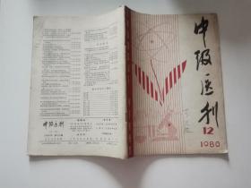 中级医刊1980年12