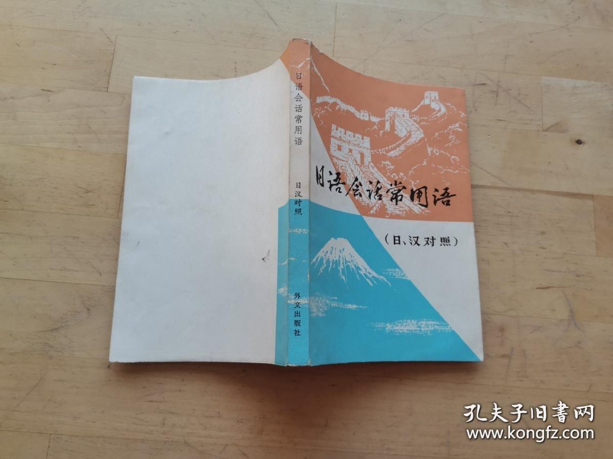 日语会话常用语