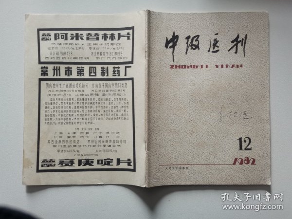 中级医刊1982年第12期