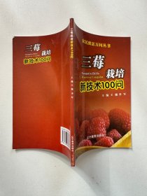 三莓栽培新技术100问