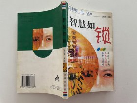 智慧如锁