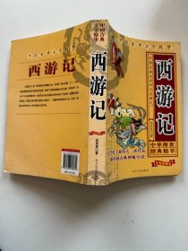 中国古典文学精华 西游记