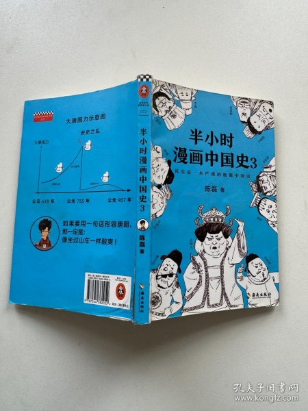 半小时漫画中国史3（《半小时漫画中国史》系列第3部，其实是一本严谨的极简中国史！）