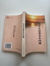 毛泽东思想基本问题