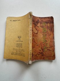 高级中学课本 中国古代史 选修