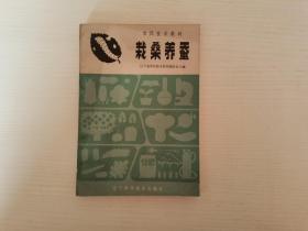 栽桑养蚕 辽宁省农民技术教材编委会 辽宁省农民技术教材编委会