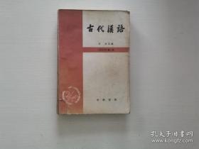 古代汉语修订本第一册