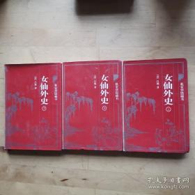 中国古典藏书宝库:私家禁毁藏书（女仙外史上中下）