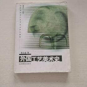 外国工艺美术史 张夫也 山东教育出版社