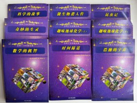 世界十大科普名著 1-9 9册合售