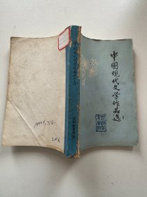 中国现代文学作品选 上