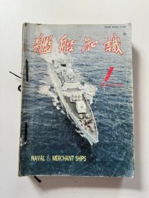 舰船知识1996年1-12期 装订在一起 全12本