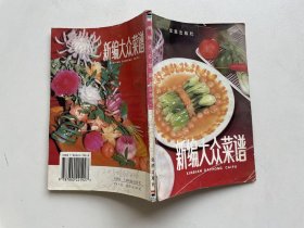 新编大众菜谱