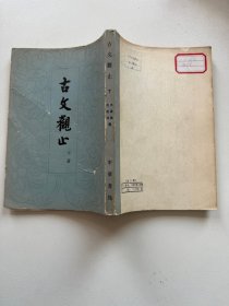 古文观止(下册)