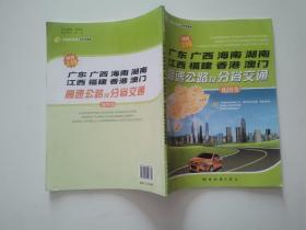 2010版广东广西海南湖南江西福建香港澳门高速公路及分省交通地图集