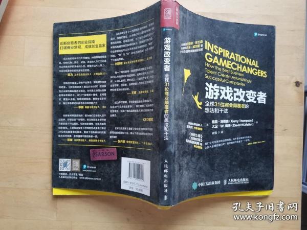 游戏改变者：全球31位商业颠覆者的想法和干法