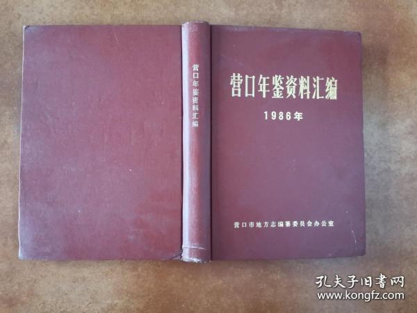 营口年鉴资料汇编1986 年--精装本