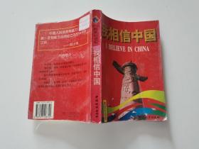 我相信中国 9787507408720