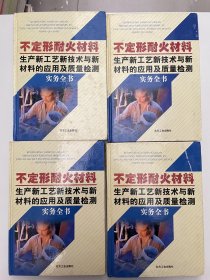 不定形耐火材料生产新工艺新技术与新材料的应用及质量检测 实务全书 1-4