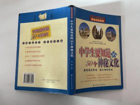 中学生要知道的50个神秘文化