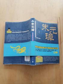 朱元璋：从放牛娃到富有天下的创业启示录 9787802233256