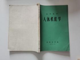 试用教材 人体机能学 沈阳医学院 1975年10月