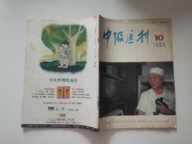 中级医刊1993年10期