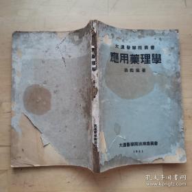 应用药理学（大连医学院业书）品不好