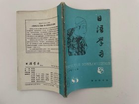 日语学习季刊1985年第四期总第19