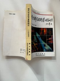 现代科学技术基础知识(干部选读)