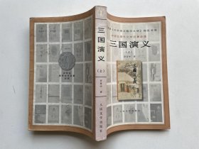 中学生课外文学名著必读：三国演义（上）