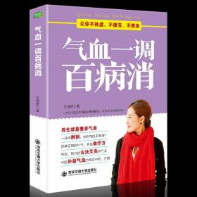 气血一调百病消气养血两性健康补气血养五脏饮食保健中医养生书