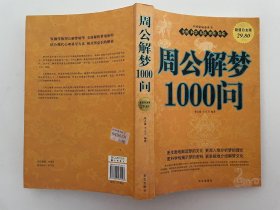 周公解梦1000问