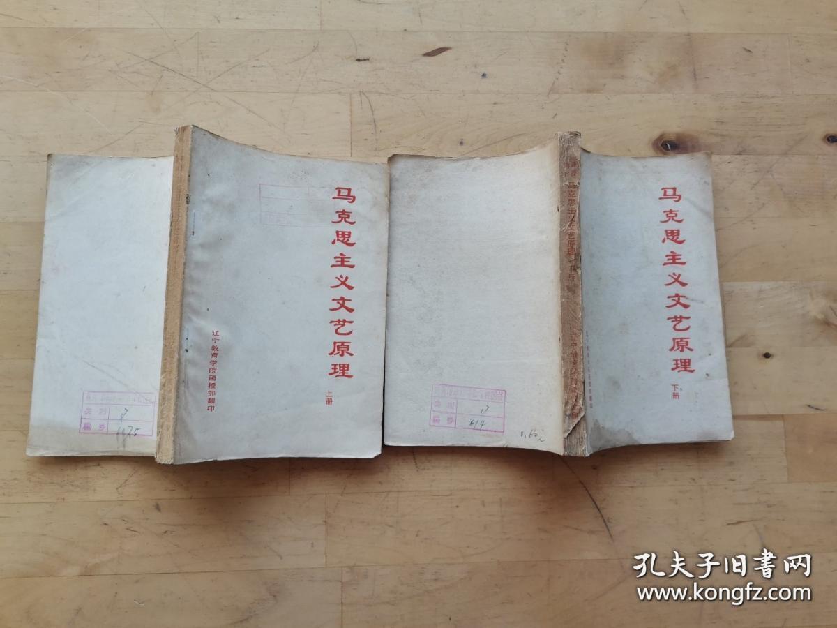 马克思主义文艺原理　上下